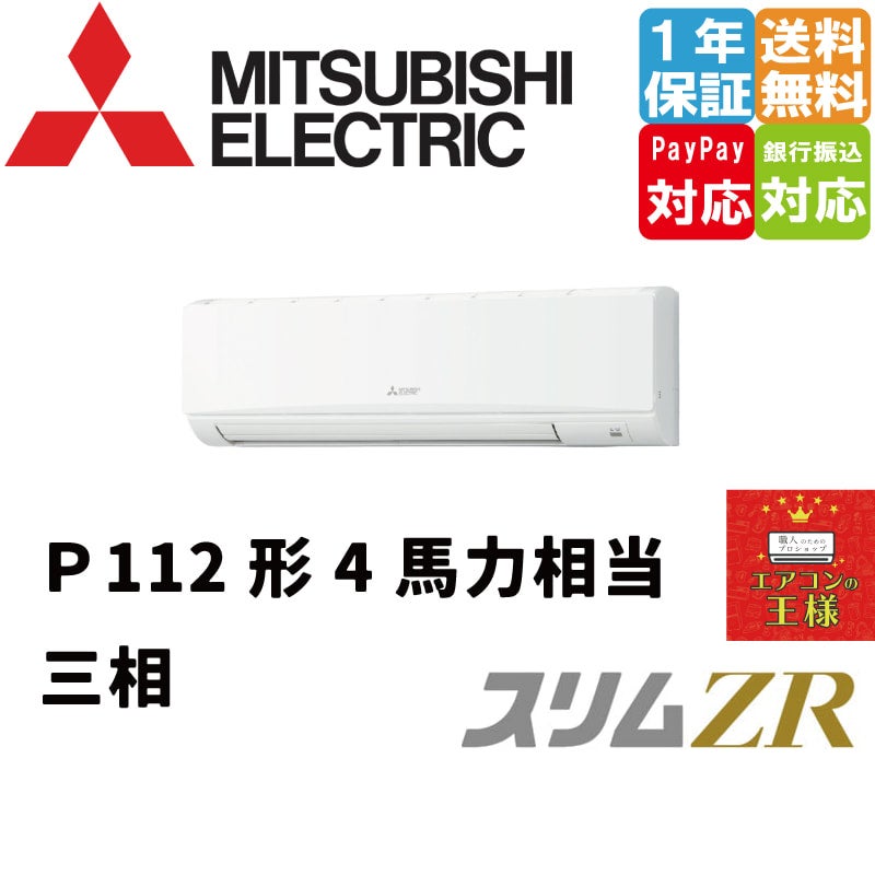 三菱 業務用エアコン【PKZ-ZRMP80K3】スリムZR 壁掛形 標準シングル