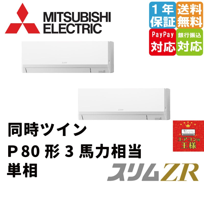 PKZX-ZRMP80SLL3 三菱電機 業務用エアコン 壁掛形 3馬力 同時ツイン 単