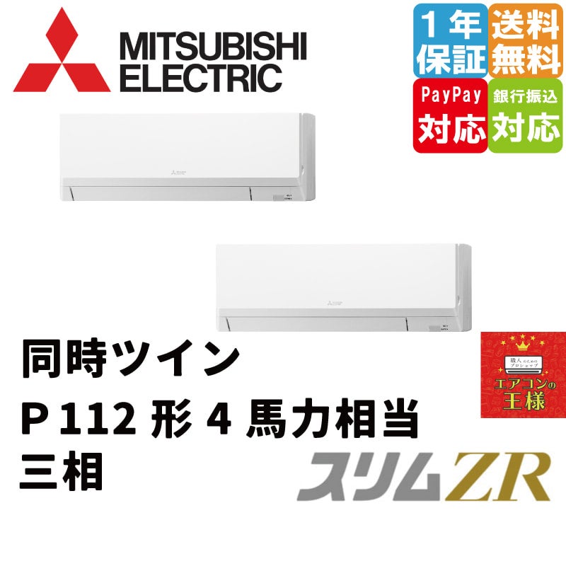 PKZX-ZRMP112LL3｜三菱電機 業務用エアコン スリムZR 壁掛形 4馬力