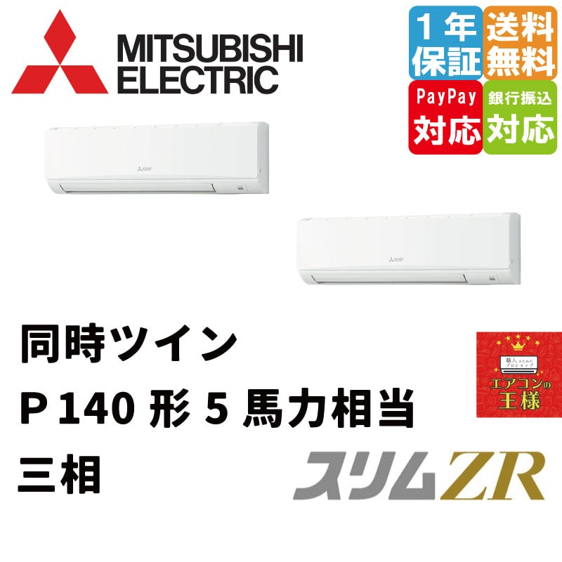 PKZX-ZRMP140K3｜三菱電機 業務用エアコン スリムZR 壁掛形 5馬力 同時