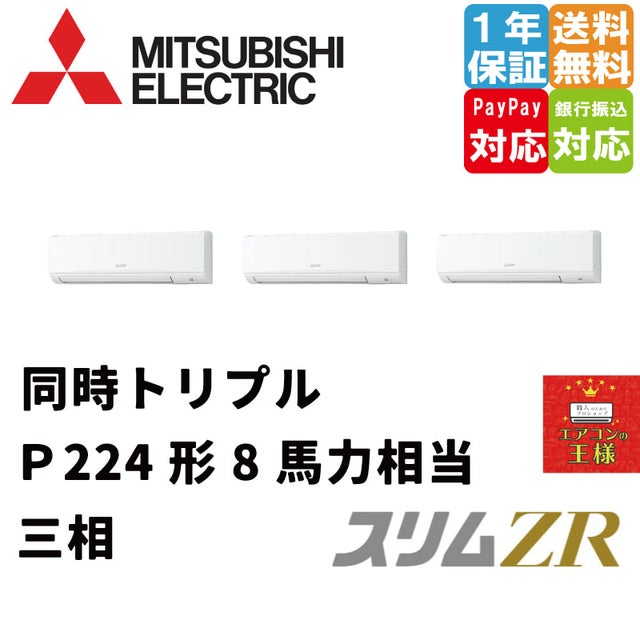 三菱業務用エアコン｜壁掛形｜最安値価格｜スリムZR｜2023年5月～ | 最