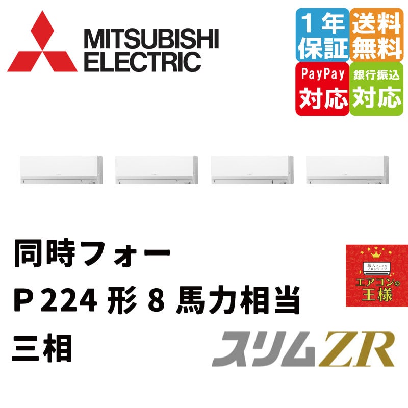 PKZD-ZRMP224L3｜三菱電機 業務用エアコン スリムZR 壁掛形 8馬力 同時