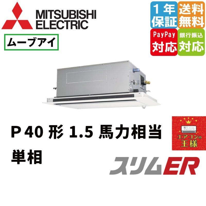PLZ-ERMP40SLE3｜三菱電機 業務用エアコン スリムER 天井カセット2方向