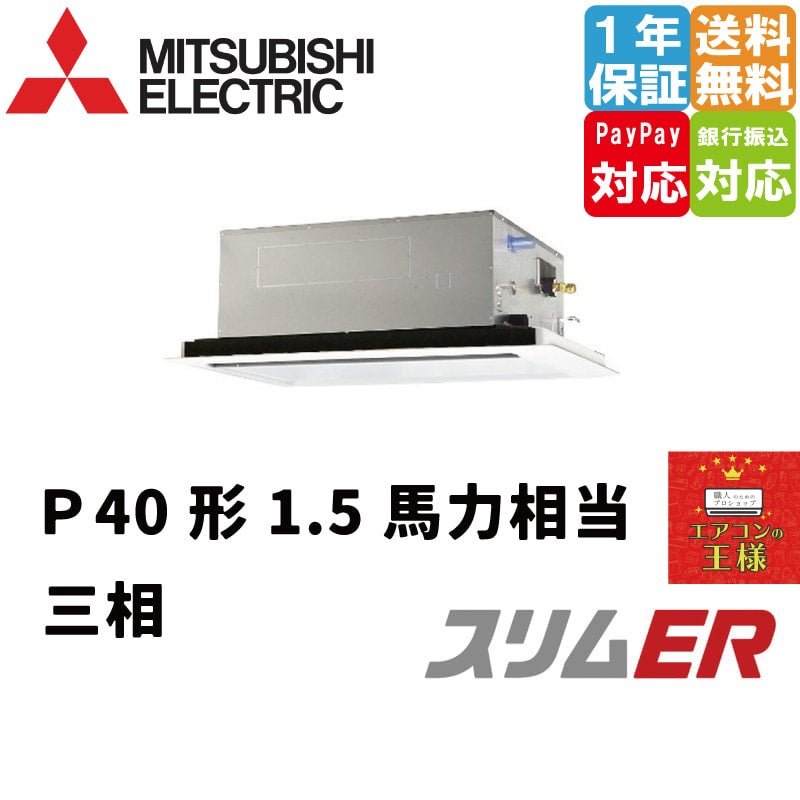 PLZ-ERMP40L3｜三菱電機 業務用エアコン スリムER 天井カセット2方向 1.5馬力 シングル 標準省エネ 三相200V ワイヤード  冷媒R32
