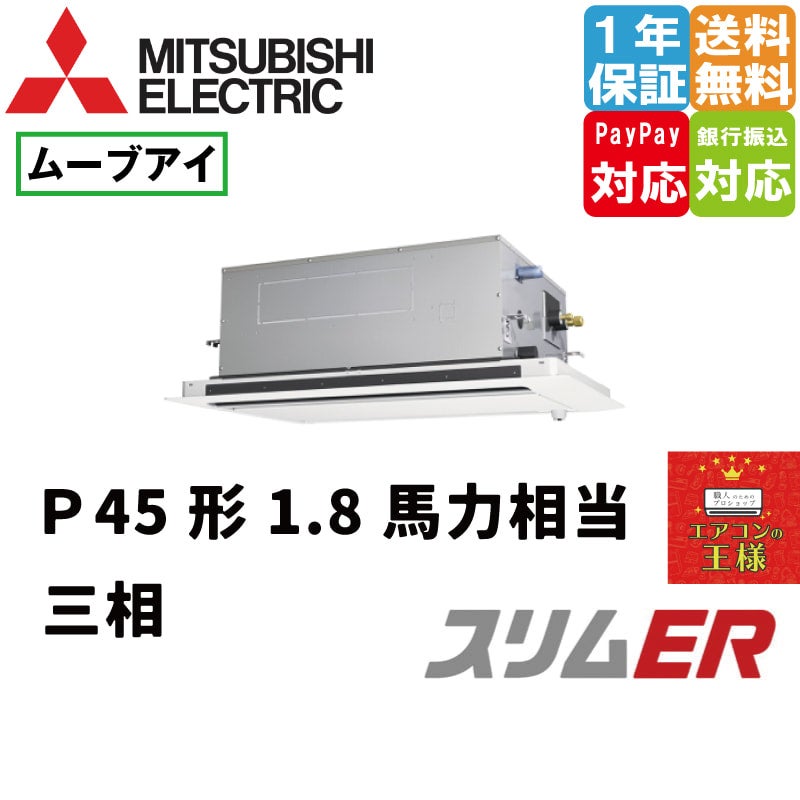 PLZ-ERMP45LE3｜三菱電機 業務用エアコン スリムER 天井カセット2方向