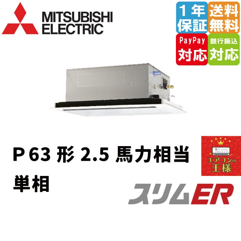 PLZ-ERMP63SL3｜三菱電機 業務用エアコン スリムER 天井カセット2方向