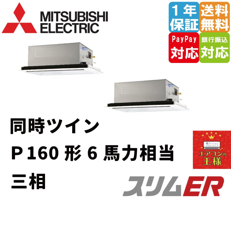 PLZX-ERMP160L3｜三菱電機 業務用エアコン スリムER 天井カセット2方向