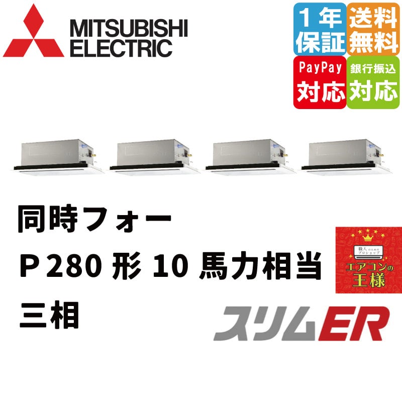 PLZD-ERMP280L3｜三菱電機 業務用エアコン スリムER 天井カセット2方向