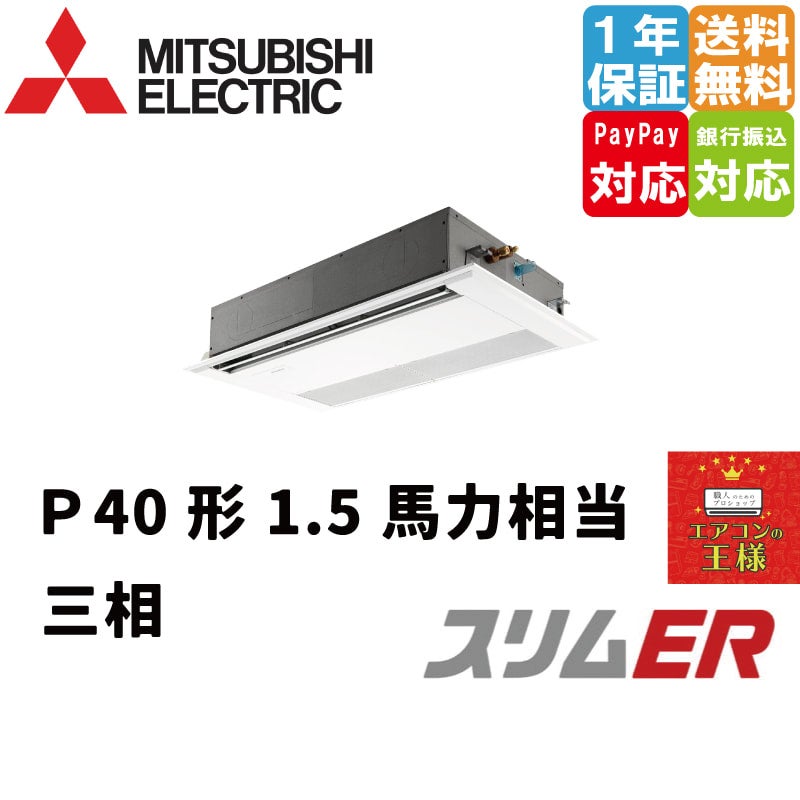 PMZX-ERMP112F3｜三菱電機 業務用エアコン スリムER 天井カセット1方向