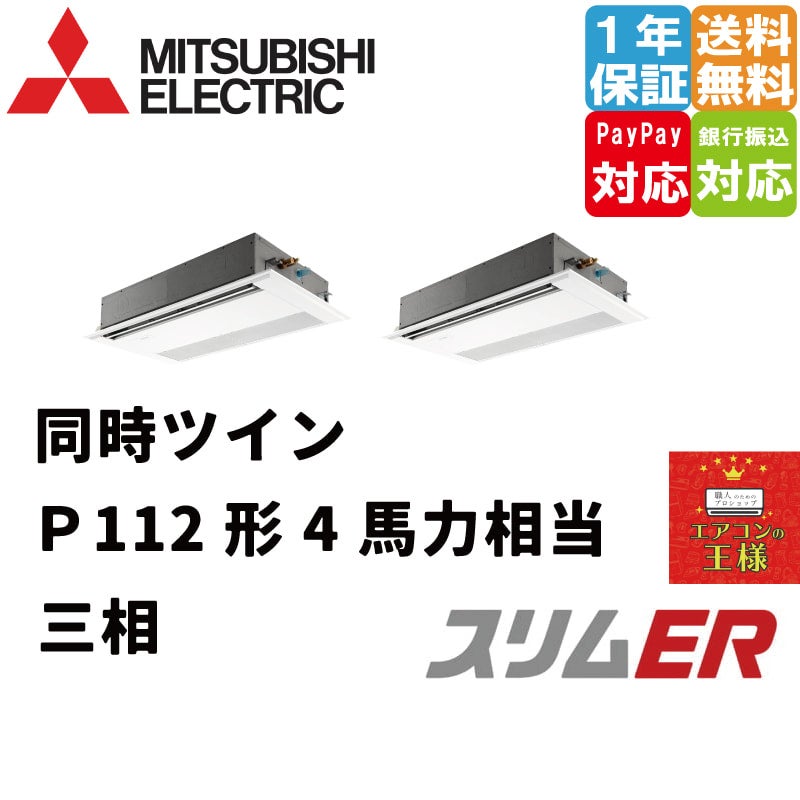 PMZX-ERMP112F3｜三菱電機 業務用エアコン スリムER 天井カセット1方向