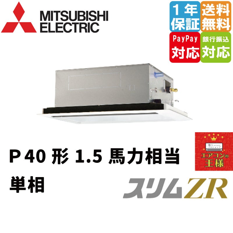 PLZ-ZRMP40SL3｜三菱電機 業務用エアコン スリムZR 天井カセット2方向
