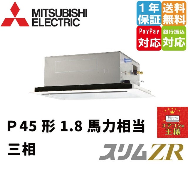 三菱電機業務用エアコン｜2方向天井カセット形｜最安値価格｜スリムZR