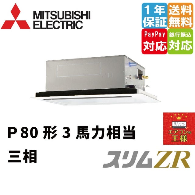 三菱電機業務用エアコン｜2方向天井カセット形｜最安値価格｜スリムZR