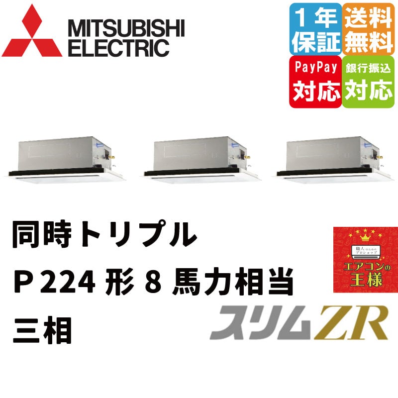 PLZT-ZRMP224L3｜三菱電機 業務用エアコン スリムZR 天井カセット2方向