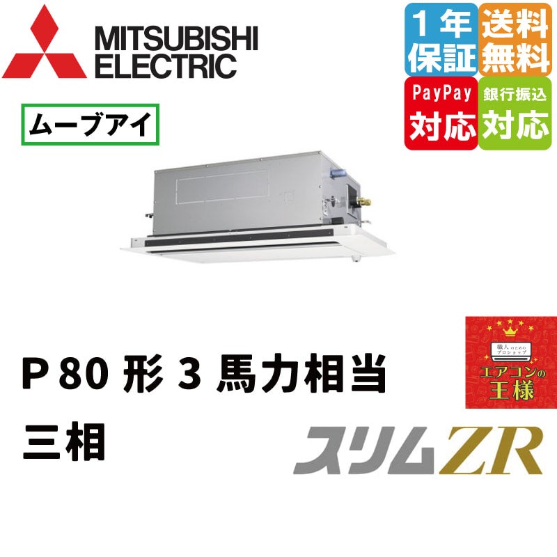 PLZ-ZRMP80LF3｜三菱電機 業務用エアコン スリムZR 天井カセット2方向