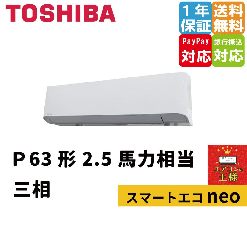 RKEA06341MUB｜東芝 業務用エアコン スマートエコneo 壁掛形 2.5馬力