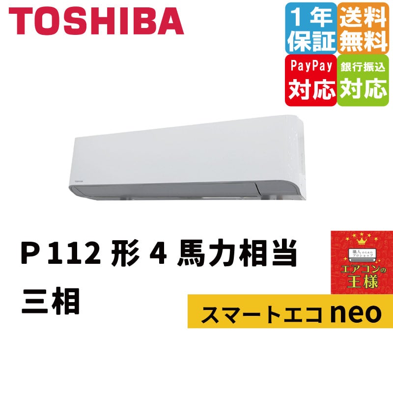 RKEA11241MUB｜東芝 業務用エアコン スマートエコneo 壁掛形 4馬力