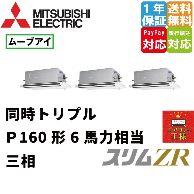 PLZT-ZRMP160LF3｜三菱電機 業務用エアコン スリムZR 天井カセット2