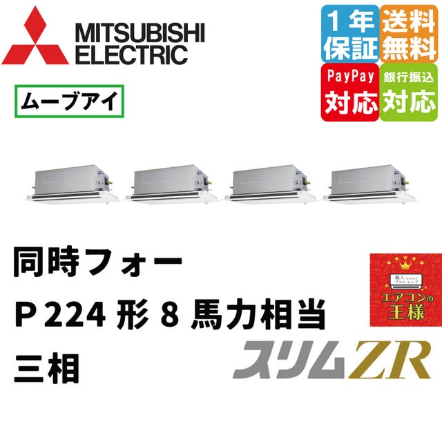 三菱電機業務用エアコン｜2方向天井カセット形｜最安値価格｜スリムZR