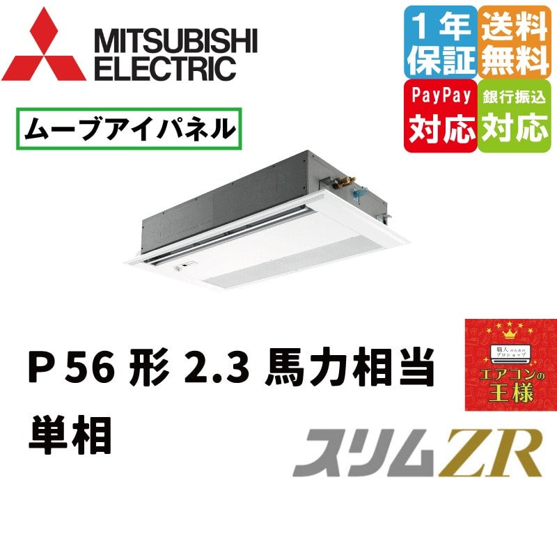 PMZ-ZRMP56SFF3｜三菱電機 業務用エアコン スリムZR 天井カセット1方向