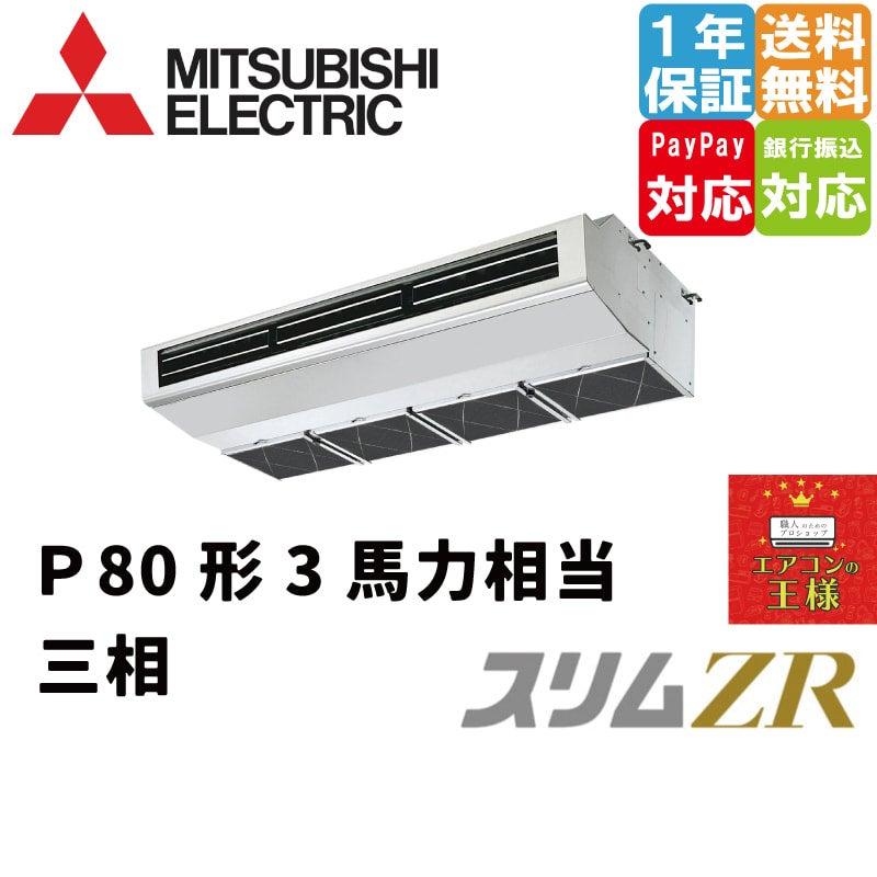 PCZ-ZRMP80H3｜三菱電機 業務用エアコン スリムZR 厨房用天吊形 3馬力