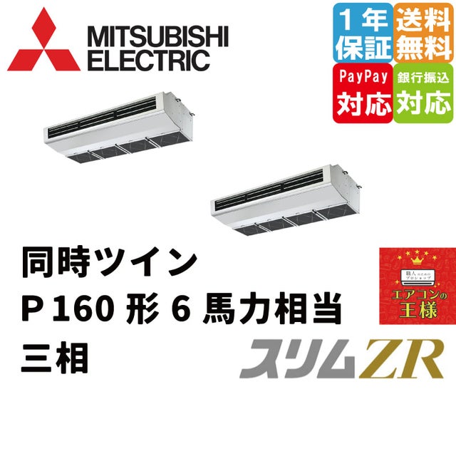 三菱電機業務用エアコン｜厨房用天吊形｜最安値価格｜スリムZR｜超