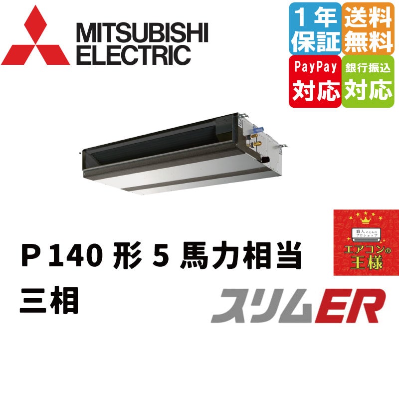 PEZ-ERMP140D3｜三菱電機 業務用エアコン スリムER 天井埋込形 5馬力