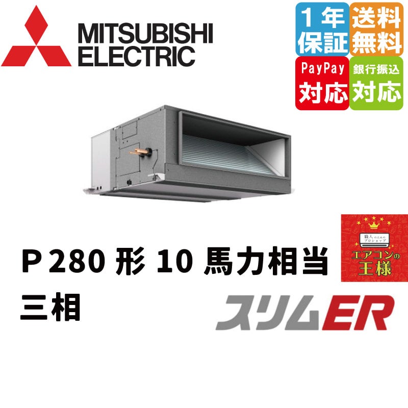 PEZ-ERMP63SD3 三菱電機 業務用エアコン 2.5馬力 天井埋込ダクト形