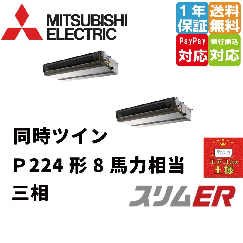 PEZX-ERMP224D3｜三菱電機 業務用エアコン スリムER 天井埋込形 8馬力