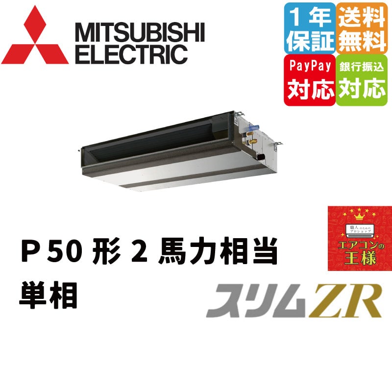 PEZX-ZRMP160D3｜三菱電機 業務用エアコン スリムZR 天井埋込形 6馬力