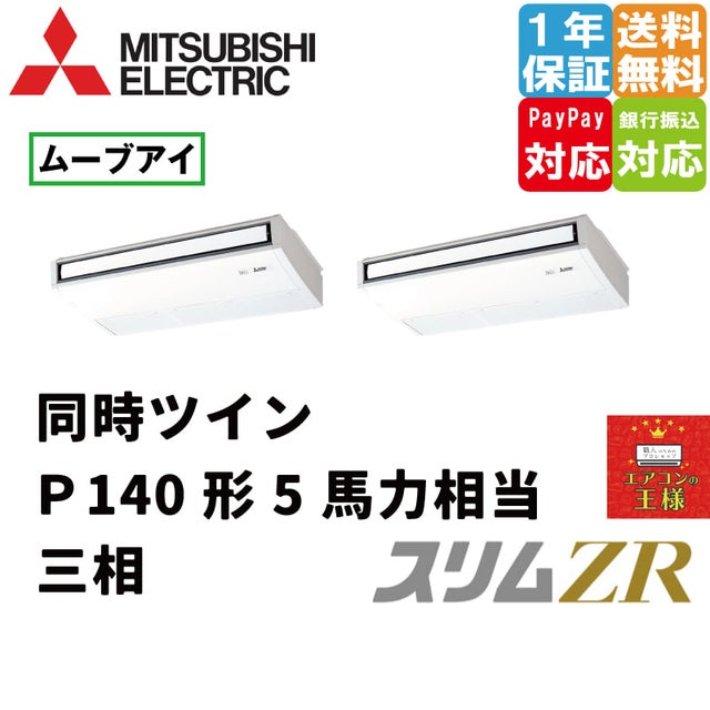 三菱電機業務用エアコン｜天吊形｜最安値価格｜スリムZR｜超省エネ