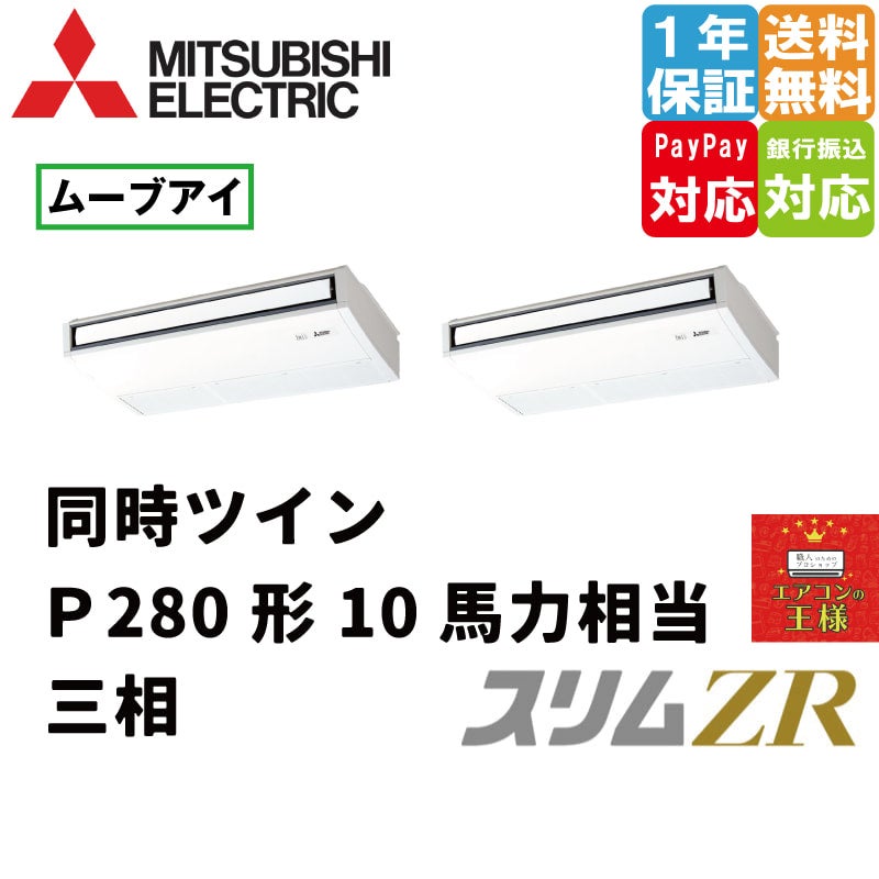 PCZX-ZRMP280K3｜三菱電機 業務用エアコン スリムZR 天吊形 10馬力