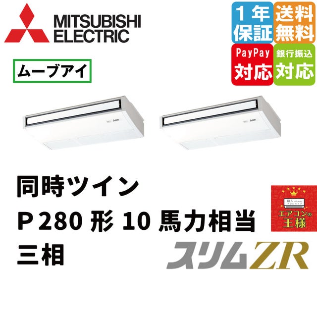 三菱電機業務用エアコン｜天吊形｜最安値価格｜スリムZR｜超省エネ