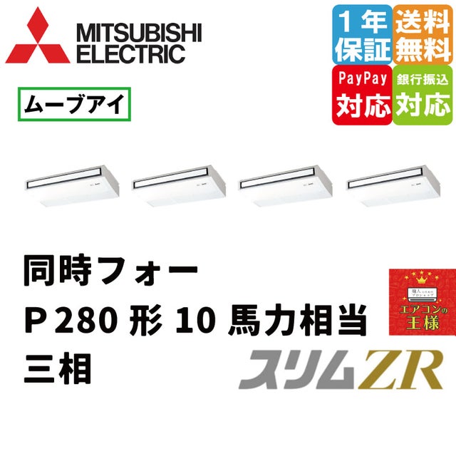 三菱電機業務用エアコン｜天吊形｜最安値価格｜スリムZR｜超省エネ