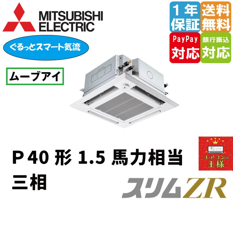 PLZ-ZRMP140HFG3｜三菱電機 業務用エアコン スリムZR 天井カセット4 