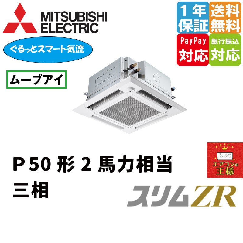 PLZ-ZRMP50HFG3｜三菱電機 業務用エアコン スリムZR 天井