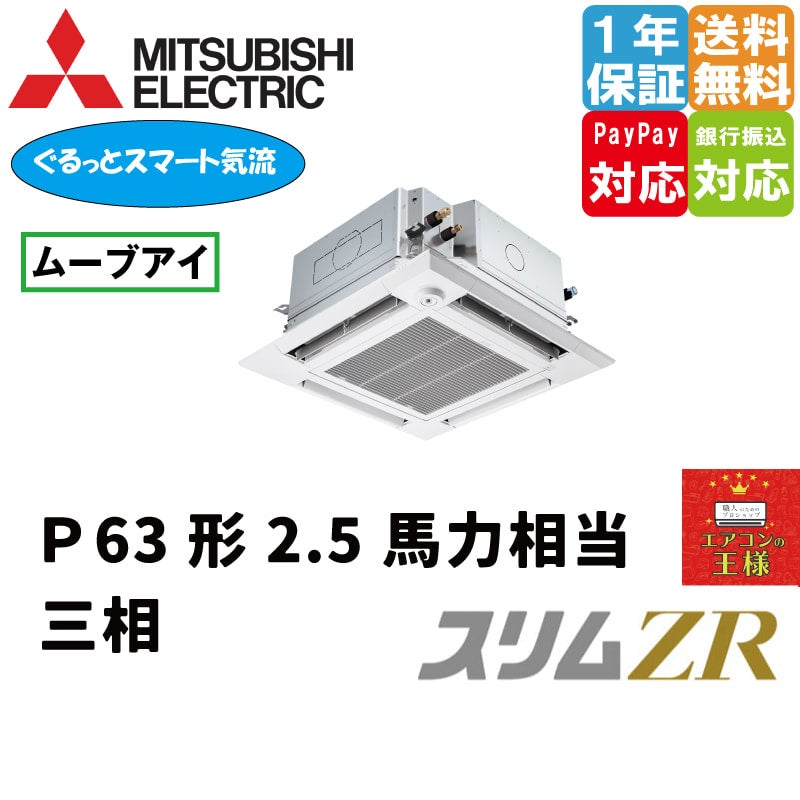 PLZ-ZRMP63HFG3｜三菱電機 業務用エアコン スリムZR 天井カセット4方向