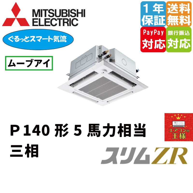 PLZ-ZRMP140HFG3｜三菱電機 業務用エアコン スリムZR 天井カセット4