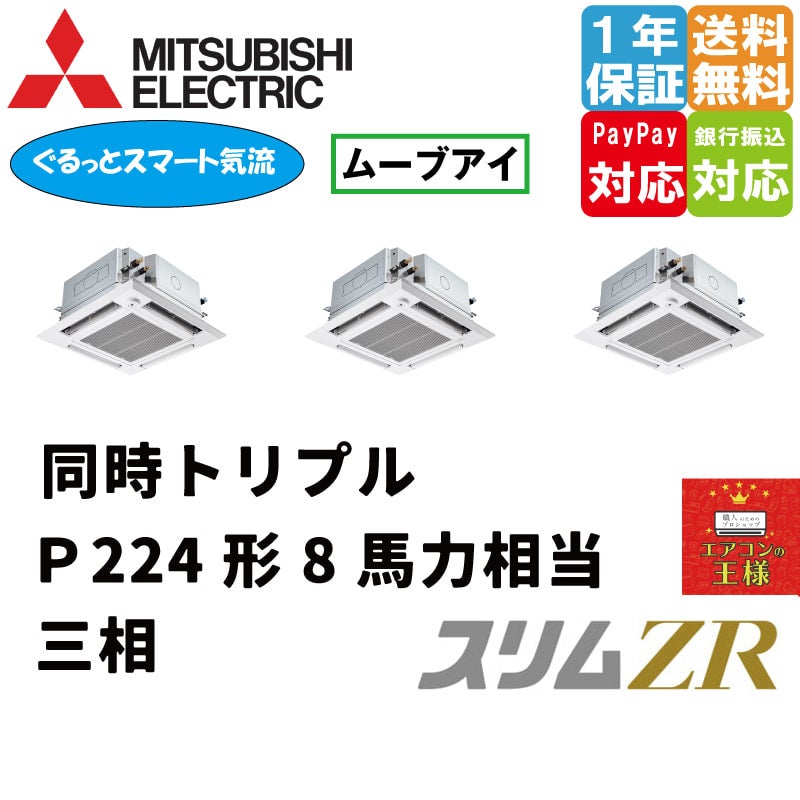 PLZT-ZRMP224HFG3｜三菱電機 業務用エアコン スリムZR 天井