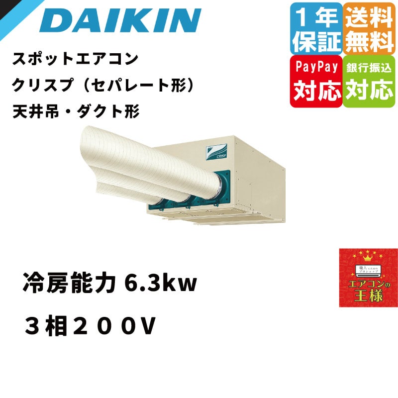 SSDP45D｜ダイキン スポットエアコン クリスプ 天井吊ダクト形