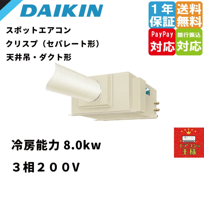 SSDP140F｜ダイキン スポットエアコン クリスプ 天井吊ダクト形 セパレート形 5馬力 シングル 三相200V ワイヤード | 最安値ルーム エアコン・業務用エアコン・テンカセエアコン・ハウジングエアコン・工場用エアコン販売｜エアコンの王様西宮店 | エアコン最安値なら ...