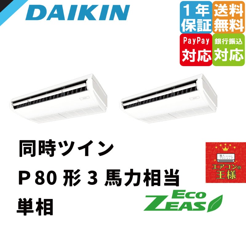 SZRH56BYNT ダイキン 業務用エアコン EcoZEAS 天井吊形 標準タイプ 2.3馬力 シングル 標準省エネ 三相200V ワイヤレス  冷媒R32 | 最安値ルームエアコン・業務用エアコン・テンカセエアコン・ハウジングエアコン・工場用エアコン販売｜エアコンの王様西宮店 | エアコン最  ...