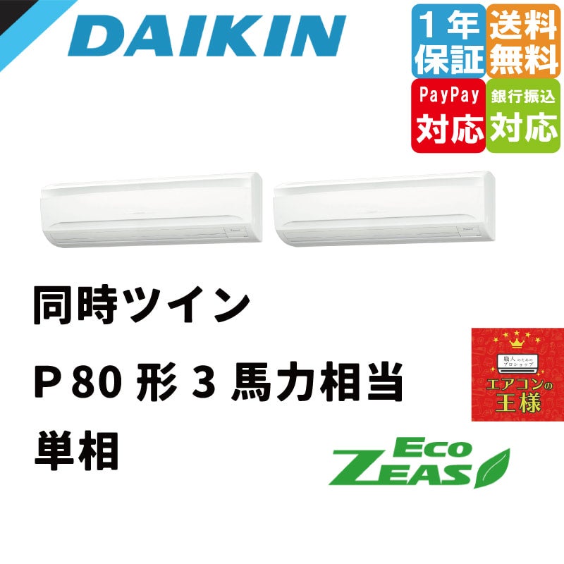 SZRA80BYVD｜ダイキン 業務用エアコン EcoZEAS 壁掛形 3馬力 同時