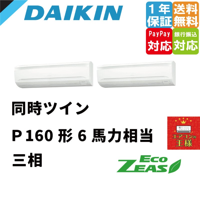 SZRA160BYD｜ダイキン 業務用エアコン EcoZEAS 壁掛形 6馬力 同時