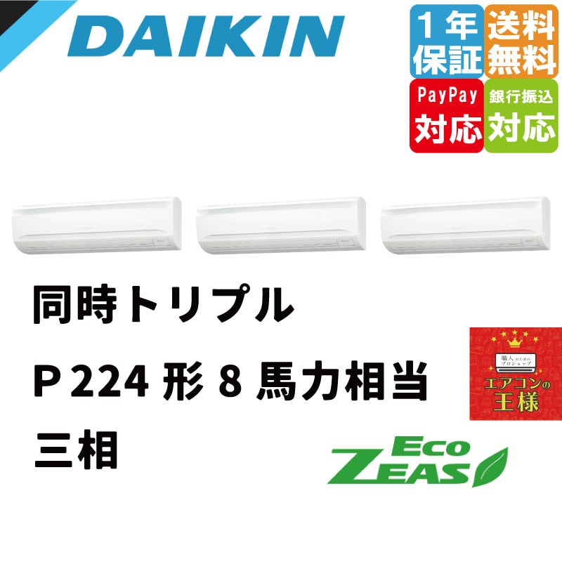 SZRA224BANM｜ダイキン 業務用エアコン EcoZEAS 壁掛形 8馬力 同時