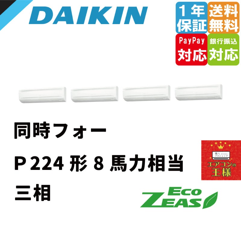 SZRA80BYNV｜ダイキン 業務用エアコン EcoZEAS 壁掛形 3馬力 シングル 標準省エネ 単相200V ワイヤレス 冷媒R32 |  最安値ルームエアコン・業務用エアコン・テンカセエアコン・ハウジングエアコン・工場用エアコン販売｜エアコンの王様西宮店 | エアコン最安値なら ...