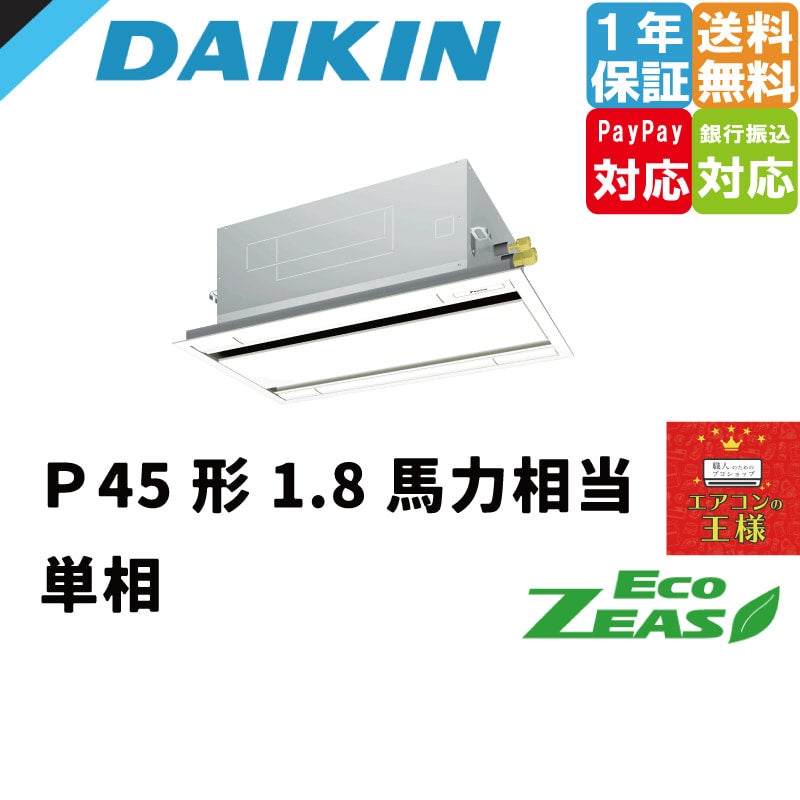 SZRG45BYV｜ダイキン 業務用エアコン EcoZEAS 天井カセット2方向 エコ