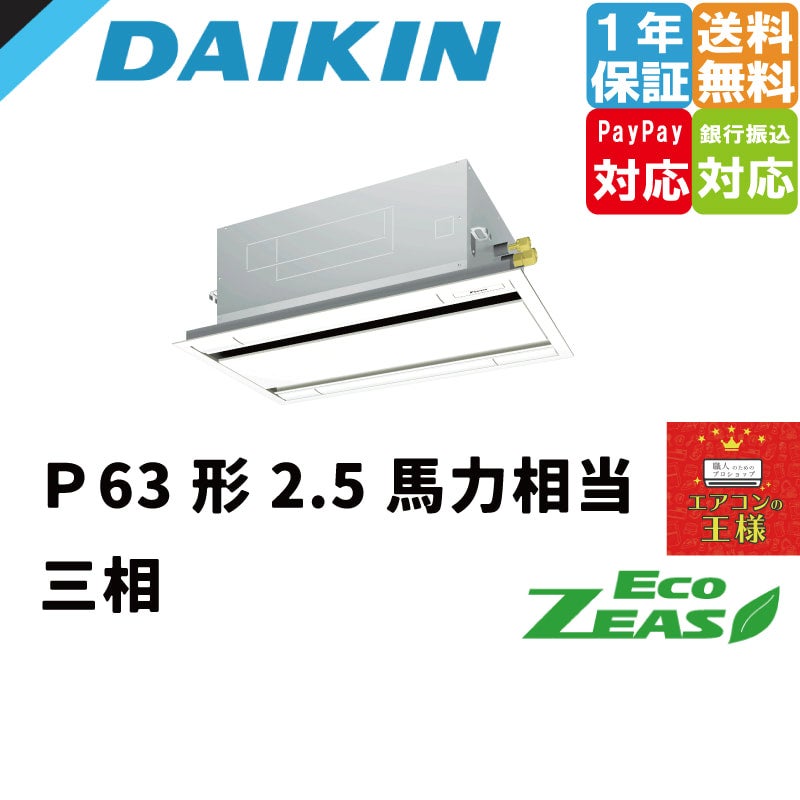 SZRG63BYT【メーカー直送】ダイキン EcoZEAS 天井埋込カセット形2方向