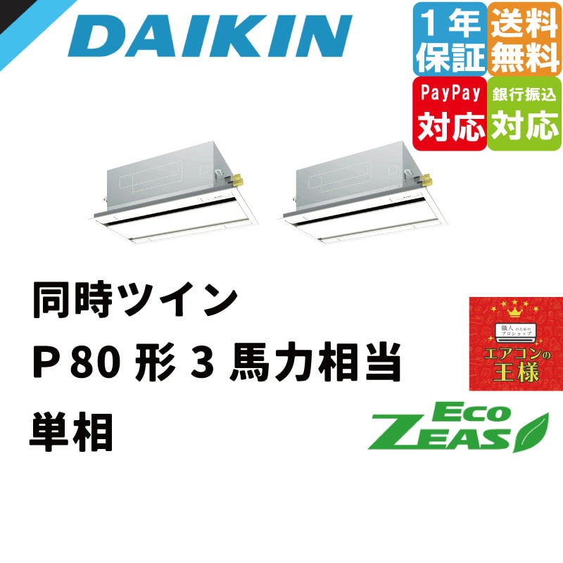 SZRG80BYVD｜ダイキン 業務用エアコン EcoZEAS 天井カセット2方向 エコ