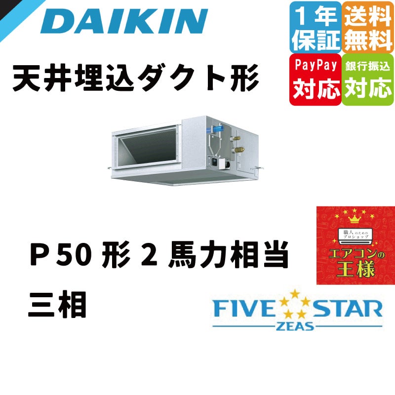 SSRMM50BYV｜ダイキン 業務用エアコン FIVE STAR ZEAS 天井埋込ダクト
